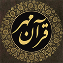 اپلیکیشن قرآن مهر
